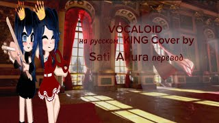 VOCALOID на русском KING Cover by Sati Akura.