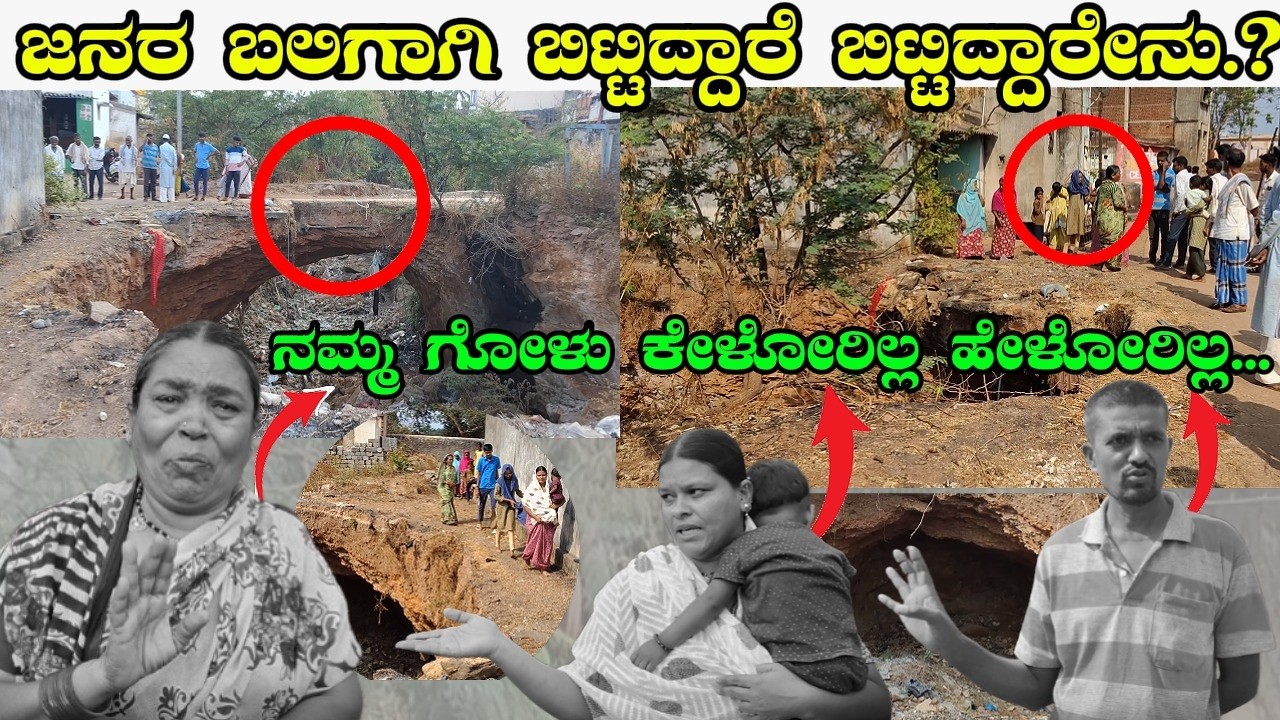 ಜನರ ಬ*ಲಿಗಾಗಿ ಬಿಟ್ಟಿದ್ದಾರೇನು.? | Sangram News Kamadolli |Kundagola