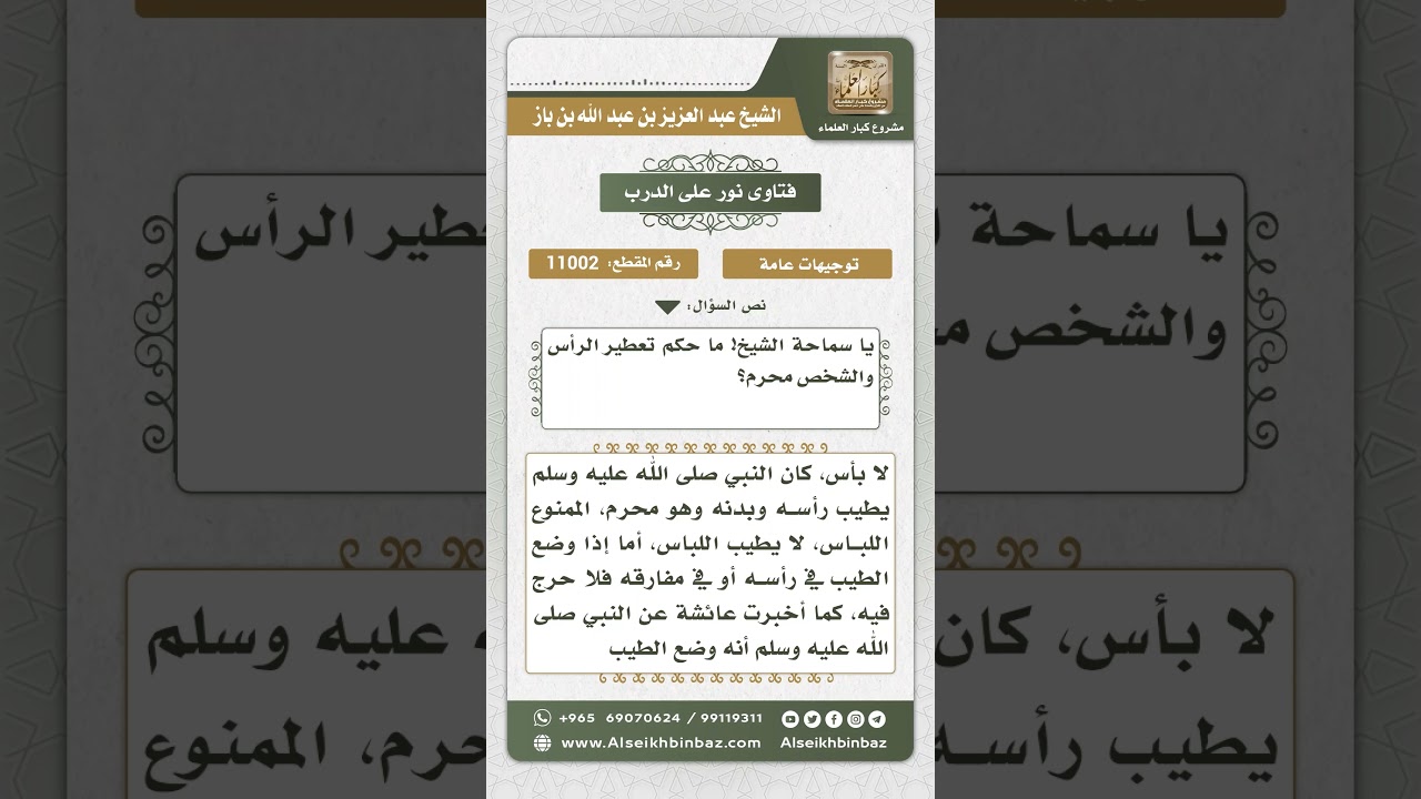 11002 - حكم الطيب للمحرم -  نور على الدرب