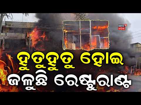 ହୁତୁ ହୁତୁ ହୋଇ ଜଳୁଛି ରେଷ୍ଟୁରାଣ୍ଟ... Restaurant Catches Fire in Balasore: Gas Cylinder Blast Suspected