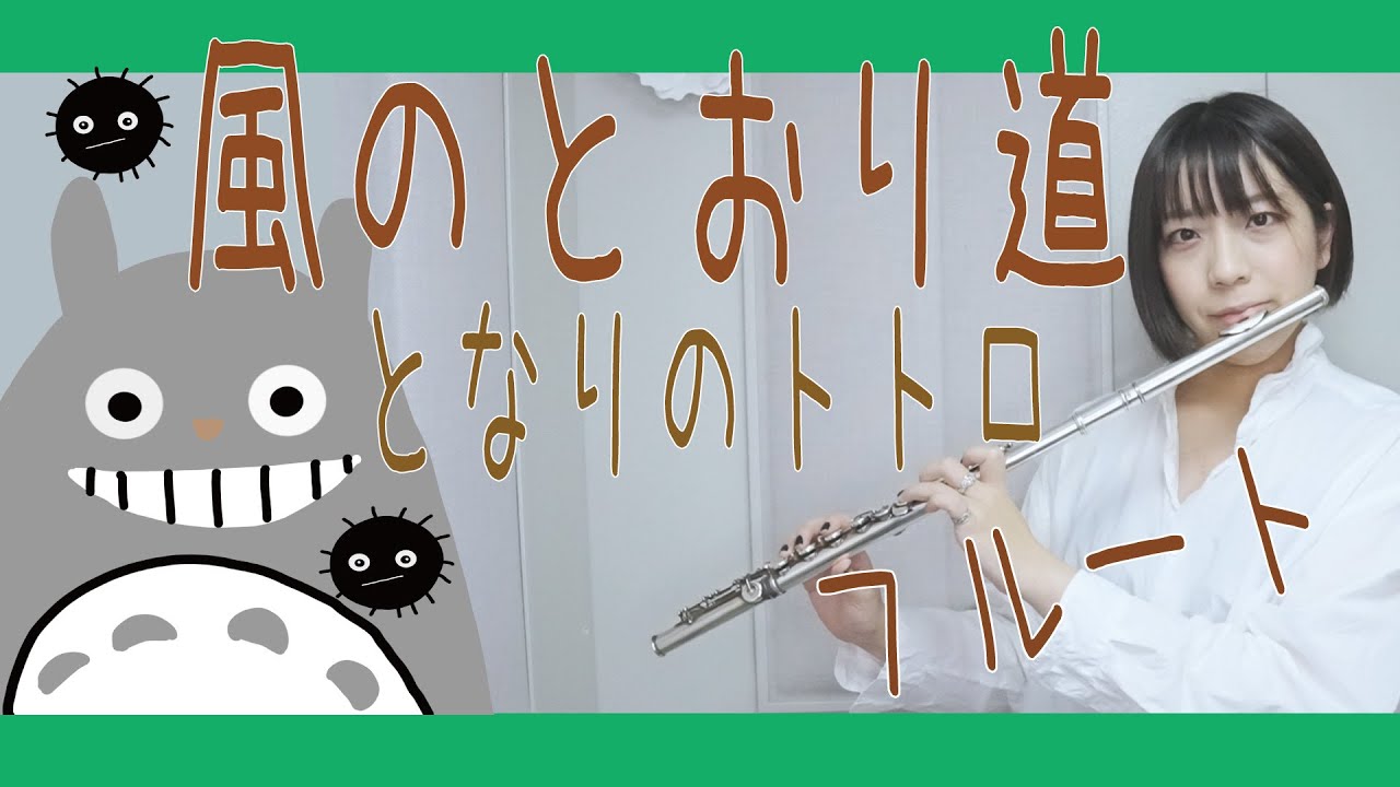 フルート Flute 風のとおり道 久石 譲ジブリ となりのトトロ より演奏してみた 歌詞 直筆のイラスト付き Full Cover By Myon Youtube