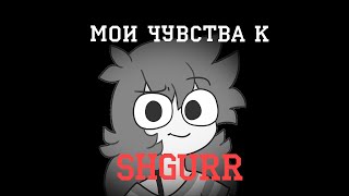 Моё Признание: Shgurr и Мои Чувства к Ней