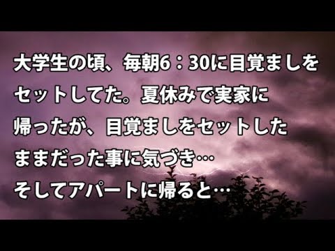 【修羅場　衝撃】大学生の頃、毎朝6：30に目覚ましをセットしてた。夏休みで実家に帰ったが、目覚ましをセットしたままだった事に気づき…そしてアパートに帰ると…  【修羅場・衝撃体験をお送りします】