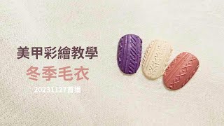 20231128 冬季毛衣三種方法教學 - 點播超高的冬季美甲毛衣款 #美甲#nailart#nailgel#ネイル＃ネイルアート#네일아트