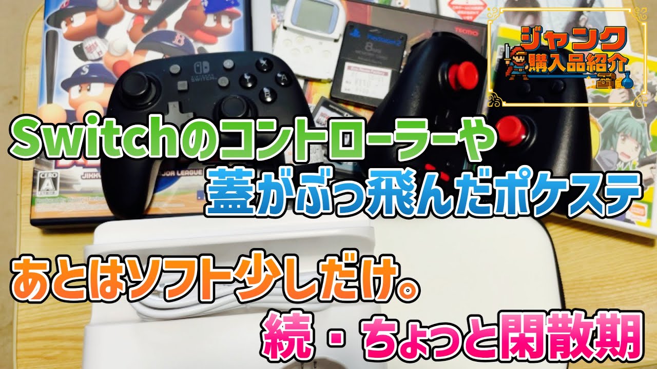 6*号様 ジャンク品　PSP ゲームボーイ　Switchコントローラー他まとめ ジャンク】Switchのコントローラーや蓋がぶっ飛んだポケステ！あとは