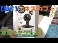 【開封】ネスカフェ　ドルチェグスト　ドロップ　抹茶ラテ作るよ【無料】
