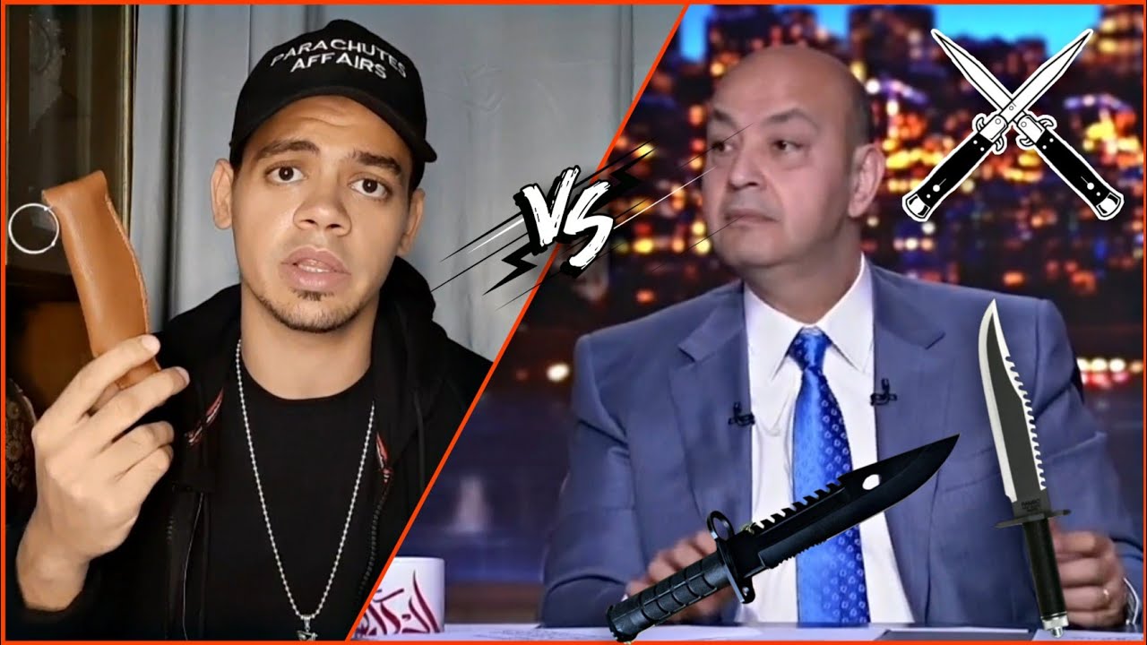 بحر تيوب يلقن عمرو أديب درس في إقتناء السلاح الأبيض