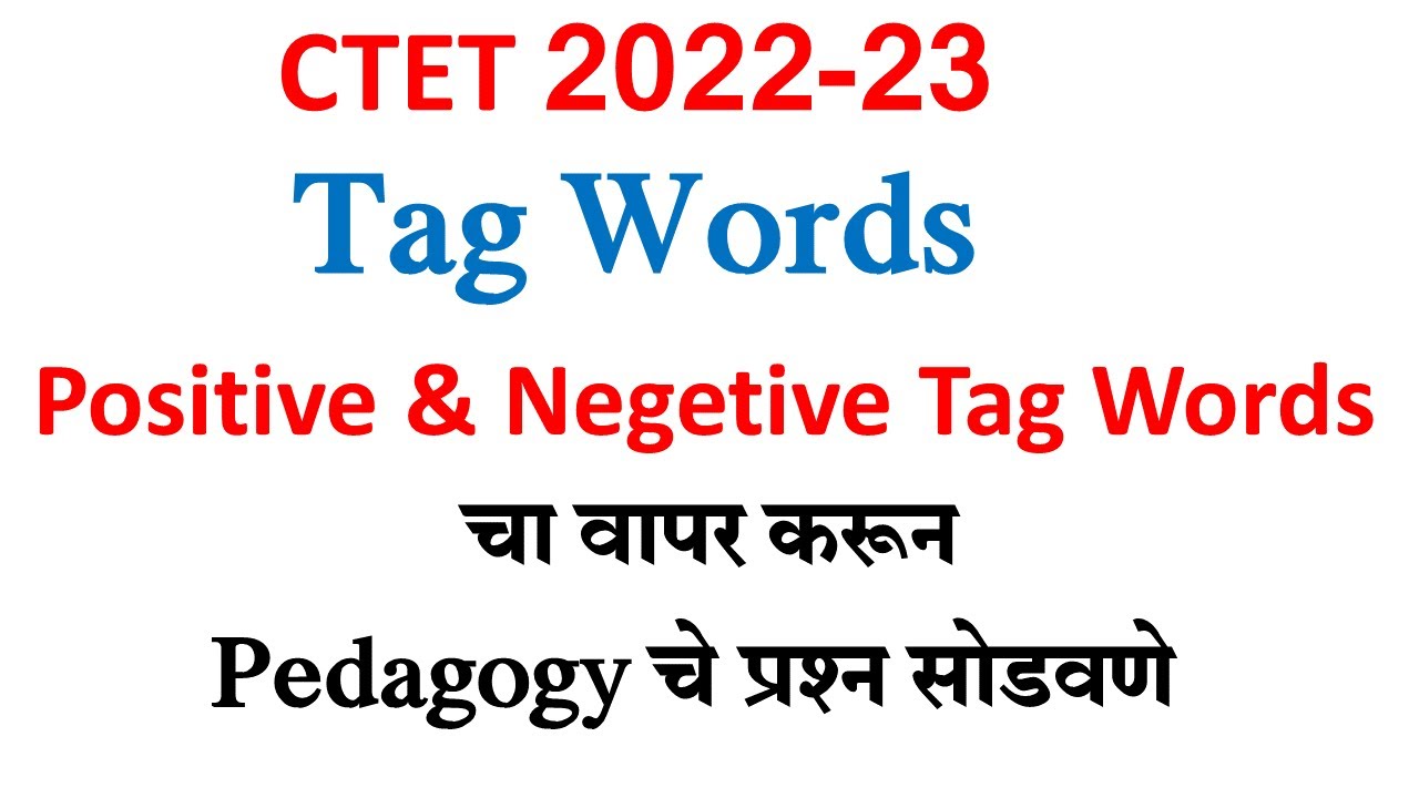 CTET TAG WORDS  | POSITIVE & NEGETIVE TAG WORDS   |tag words चा वापर करून प्रश्न सोडवणे