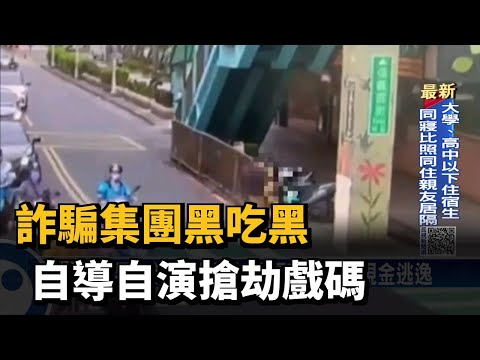詐騙集團黑吃黑 自導自演搶劫戲碼－民視台語新聞
