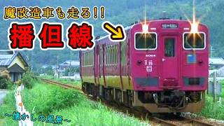 【懐かしの風景】播但線【2009年撮影】