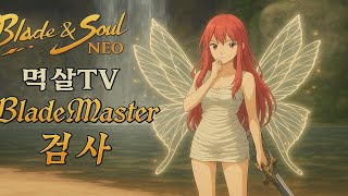 [블소네오 BNSNEO] 백청 업댓! D-11 #블소 네오 #블소네오  #BNS NEO #bnsneo #과금…