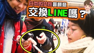 假裝成台灣人的話 日本的女性會願意交換line嗎 Youtube