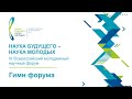 Гимн форума "Наука будущего - наука молодых" 2017