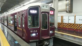 阪急電車 神戸線 9000系 9002F 発車 大阪梅田駅