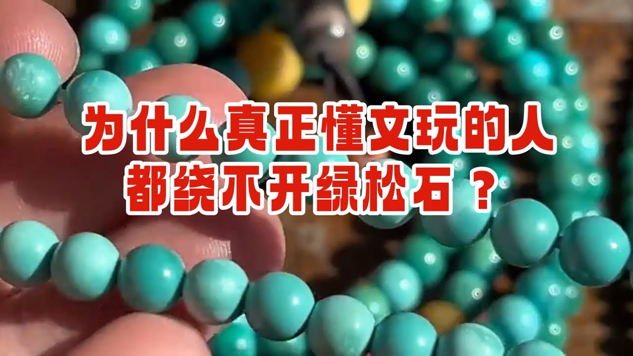 为什么懂文玩的人，都绕不开“绿松石”？ - YouTube