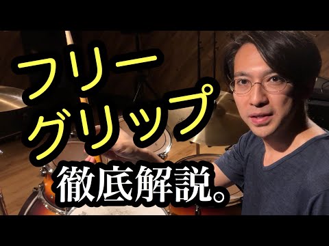 力みをなくす考え方】フリーグリップ【モーラー奏法の応用】 - YouTube