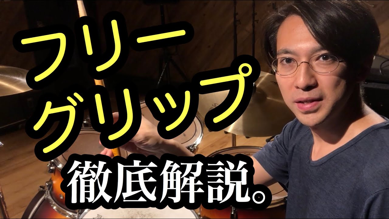 力みをなくす考え方】フリーグリップ【モーラー奏法の応用】 - YouTube