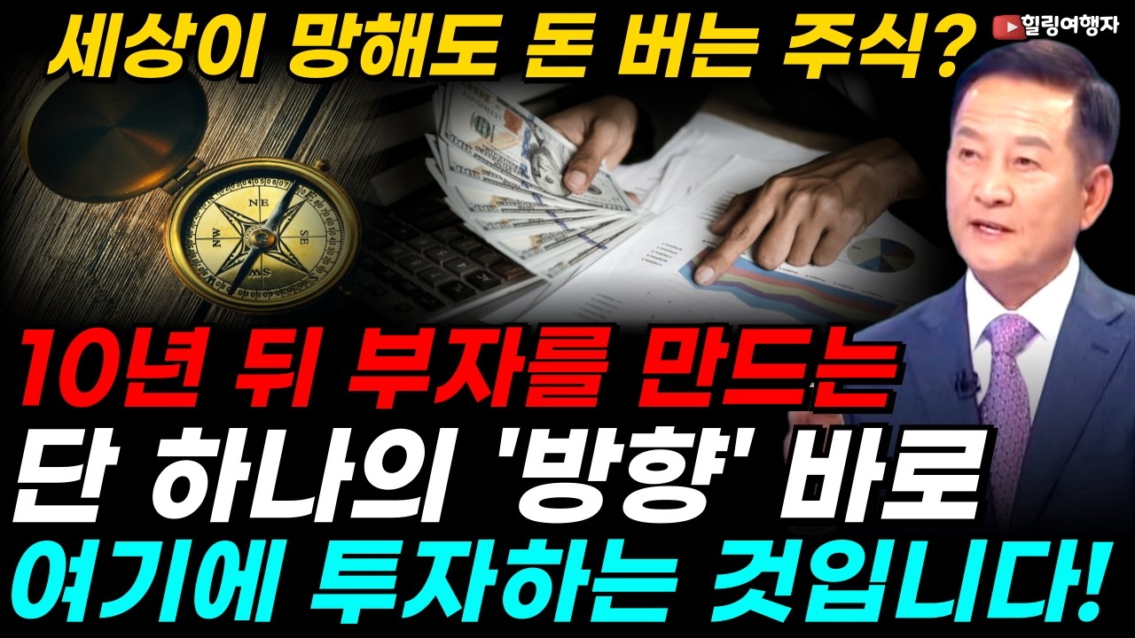 지금 너무 늦은 거 아닐까? 10년 뒤 부자를 만드는 단 하나의 '방향' 바로 여기에 투자하는 것입니다! 세상이 망해도 돈을 버는 주식은?