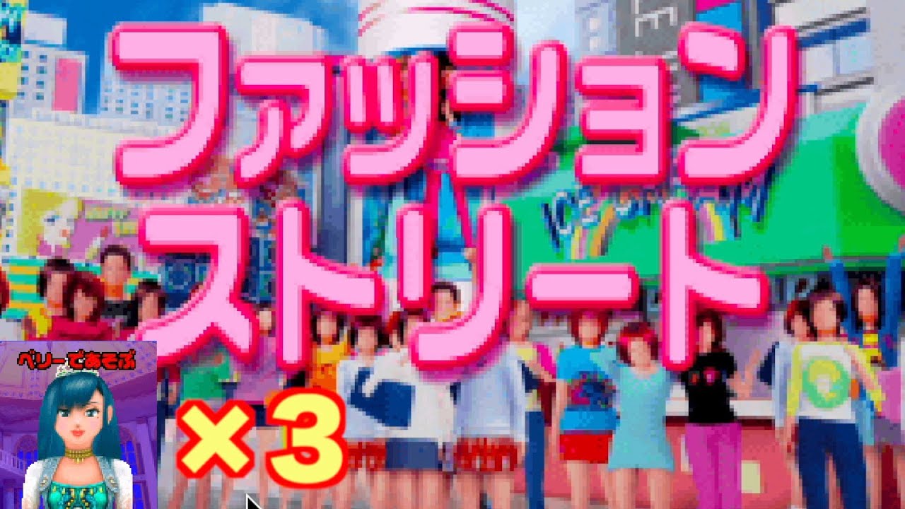 本気プレイ 3連続ファッションストリートでスペシャルステージを目指せ ベリー編 オシャレ魔女 ラブandベリー Youtube 本気プレイ 3連続ファッションストリートでスペシャルステージを目指せ ベリー編 オシャレ魔女 ラブandベリー Youtube