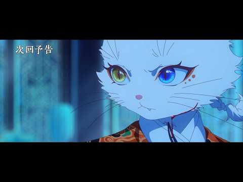 TVアニメ『紫禁・御猫房〜紫禁城猫警備室〜』第5話予告 | 2026年10月10日（土）より放送・配信中