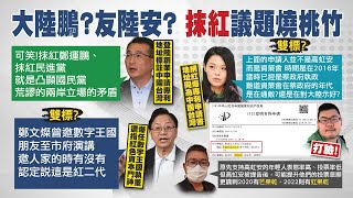 【每日必看】駁傾中批抹紅 鄭運鵬:凸顯藍荒謬的兩岸立場矛盾|駁中國申請專利成友陸安 高虹安:申請人是資策會 20221030|選舉戰略高地 @中天新聞CtiNews