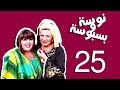 مسلسل نوسة و بسبوسة الحلقة |25| nosa &amp; basbosa