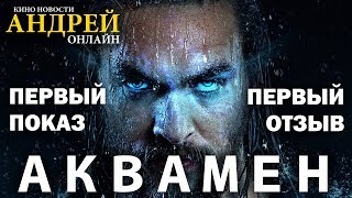 Фильм Aquaman успели посмотреть первые зрители. Отзывы в видео! Смотреть всем фанатам!