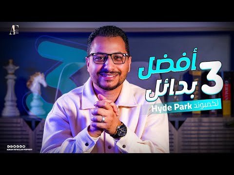 عقارات مصر افضل البدائل عن كمبوند هايد بارك   التجمع الخامس مع ادهم فتح الله
