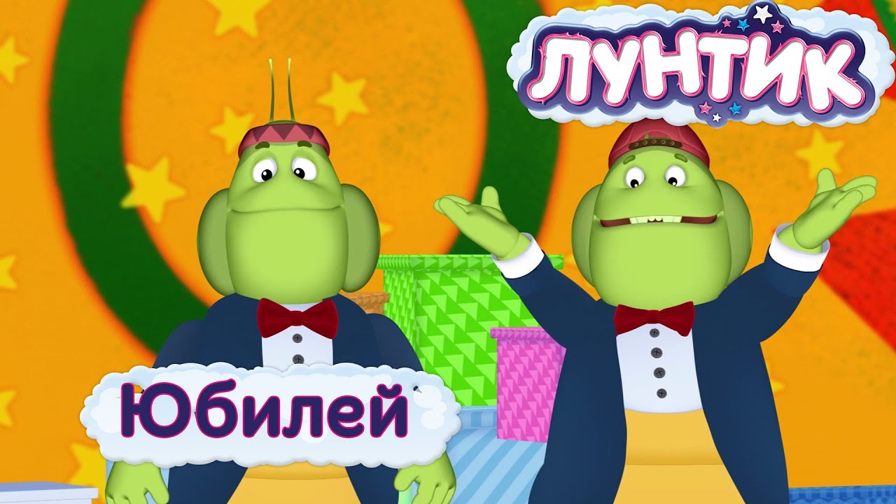 Лүнтик Новые Серии 2022 Год