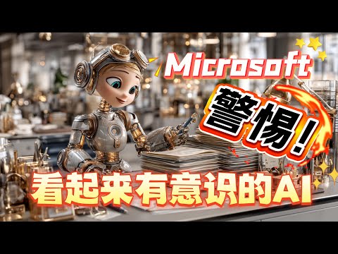 AI会有意识吗？微软AI负责人紧急警告：警惕“看起来有意识的AI”，背后全是商业利益！