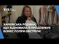 Харківська родина, що відновила й продовжує бізнес попри обстріли