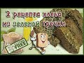 2 варианта хлеба из пророщенной гречки/с амарантом/с коноплей/без закваски и дрожжей/vegan