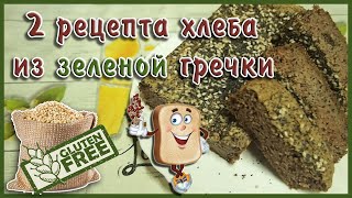 2 варианта хлеба из пророщенной гречки/с амарантом/с коноплей/без закваски и дрожжей/vegan