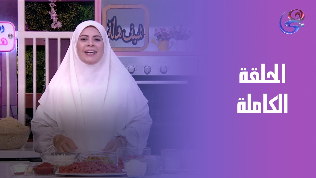 ست الحبايب- مع الشيف هالة فهمي- الحلقة الكاملة- الثلاثاء- 21-10-2025