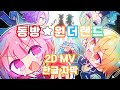 프로세카 동방 프로젝트 동방 원더랜드 とうほう ワンダーランド 원더랜즈 쇼타임 하츠네 미쿠 KAITO Full Ver 2D MV 한글 가사 자막 영상 프로세카 동방 프로젝트 동방 원더랜드 とうほう ワンダーランド 원더랜즈 쇼타임 하츠네 미쿠 KAITO Full Ver 2D MV 한글 가사 자막 영상