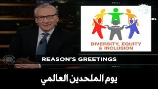 (34) Bill Maher | Atheists Day - لماذا لا يكون هناك عيد للملحدين حول العالم؟