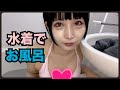 水着でお風呂入ってみた🛁*。