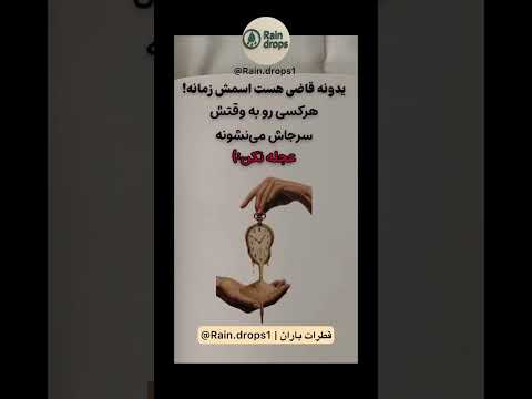 لایک سابسکرایب فراموشت نشه صبور باش قاضی قطرات باران  1