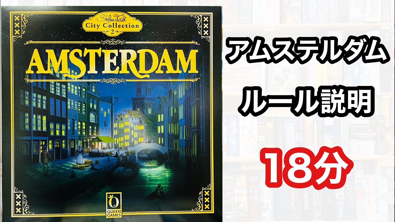 AMSTERDAM(アムステルダム)ルール説明(ボードゲーム) - YouTube