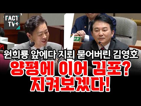 원희룡 앞에다 지뢰 묻어버린 김영호 &amp;quot;양평에 이어 김포? 핫하다. 지켜보겠다&amp;quot;