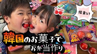 【モッパン】チェリーグミでラブラブパッキン⁉️韓国のお菓子第二弾はお菓子お弁当を作るが…まさかの二人羽織で⁉️