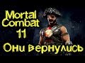 Новый лучший файтинг на ПК - Mortal Kombat 11 - Стрим обзор игры (Часть 1)