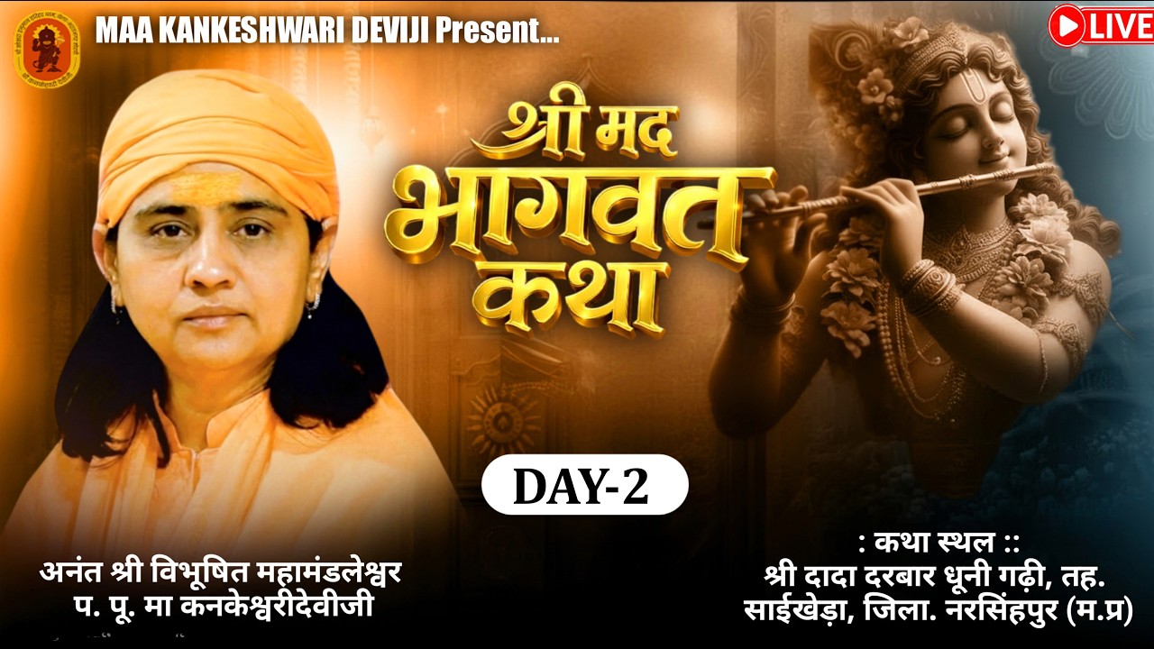 Live 🔴श्रीमद भागवत कथा l प.पू. माँ श्री.कनकेश्वरी देवी जी | साईखेड़ा (मध्यप्रदेश) DAY-02