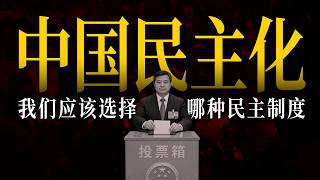 中共下台后，我们该选择哪种民主制度？总统制、议会制、半总统制，哪个更适合中国？为什么宪政应当先于选举？