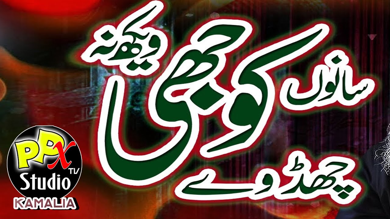 Sanu Koji Vekh Na Chad Way |  Shekh Irfan Ahmad Qadri | 2024 |