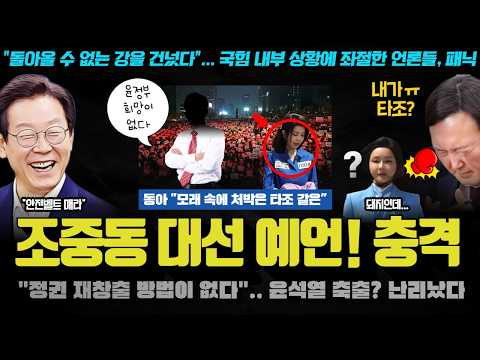 <strong>조중동</strong> 폭주!! 조기대선 암시? 차주 큰 거 터지나