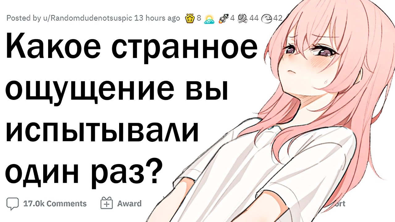 Какое ощущение вы испытали ОДИН раз в жизни? - YouTube
