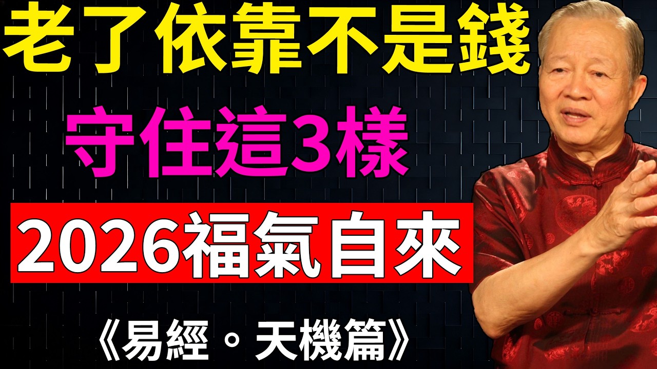 2026最硬的靠山不是子女不是錢！守住這3樣，才是人生大贏家！#晚年智慧 #人生忠告#人生感悟 #2026運勢 #晚年幸福#財運