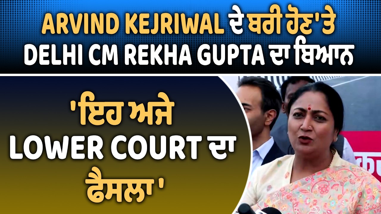 Arvind Kejriwal ਦੇ ਬਰੀ ਹੋਣ 'ਤੇ Delhi CM Rekha Gupta ਦਾ ਬਿਆਨ, 'ਇਹ ਅਜੇ Lower Court ਦਾ ਫੈਸਲਾ'
