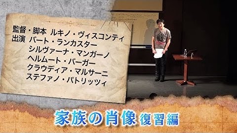 町山智浩の映画塾！「家族の肖像」＜復習編＞【WOWOW】＃197